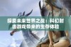 探索未来世界之战：科幻射击游戏带来的生存体验