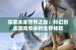 探索未来世界之战：科幻射击游戏带来的生存体验