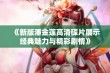 《新版潘金莲高清碟片展示经典魅力与精彩剧情》