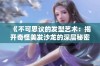 《不可思议的发型艺术：揭开奇怪美发沙龙的深层秘密》