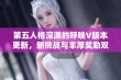 第五人格深渊的呼唤V版本更新，新挑战与丰厚奖励双重来袭