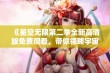 《星空无限第二季全新高清版免费观看，带你领略宇宙奇景》