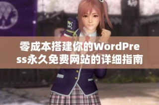 零成本搭建你的WordPress永久免费网站的详细指南