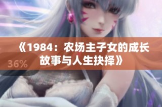 《1984：农场主子女的成长故事与人生抉择》