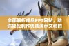 全面解析成品PPT网站，助你轻松制作优质演示文稿的最佳选择