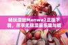 畅玩漫蛙Manwa2正版下载，尽享无限漫画乐趣与精彩体验