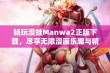 畅玩漫蛙Manwa2正版下载，尽享无限漫画乐趣与精彩体验