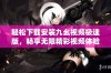 轻松下载安装九幺视频极速版，畅享无限精彩视频体验