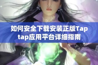 如何安全下载安装正版Taptap应用平台详细指南