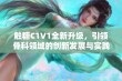 触糖C1V1全新升级，引领骨科领域的创新发展与实践