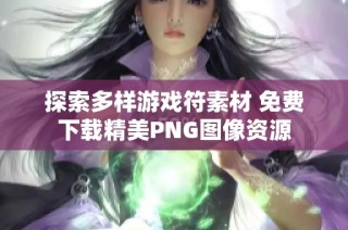 探索多样游戏符素材 免费下载精美PNG图像资源