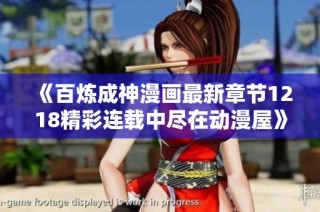《百炼成神漫画最新章节1218精彩连载中尽在动漫屋》