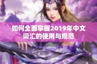 如何全面掌握2019年中文词汇的使用与规范