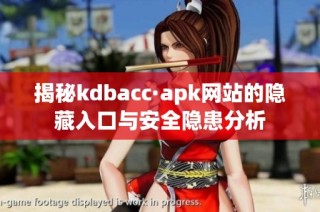 揭秘kdbacc·apk网站的隐藏入口与安全隐患分析