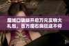 魔域口袋版开启万元实物大礼包，百万魔石疯狂送不停