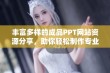 丰富多样的成品PPT网站资源分享，助你轻松制作专业幻灯片