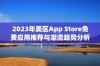 2023年美区App Store免费应用推荐与潮流趋势分析