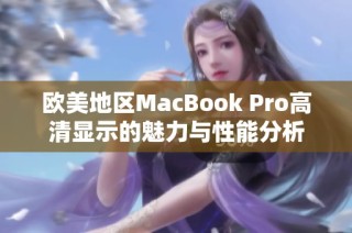 欧美地区MacBook Pro高清显示的魅力与性能分析