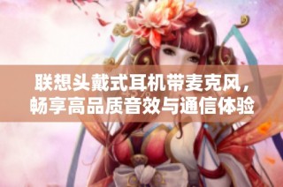 联想头戴式耳机带麦克风，畅享高品质音效与通信体验