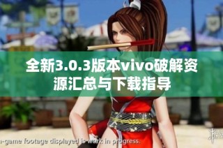 全新3.0.3版本vivo破解资源汇总与下载指导