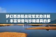 梦幻西游服战冠军奖励详解：丰富荣誉与珍稀道具的多重价值解析