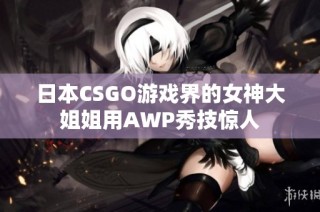 日本CSGO游戏界的女神大姐姐用AWP秀技惊人