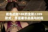 成色达到18K的全新2209款式，尽显奢华品质与时尚魅力