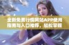 全新免费行情网站APP使用指南与入口推荐，轻松掌握市场动态