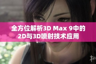 全方位解析3D Max 9中的2D与3D喷射技术应用