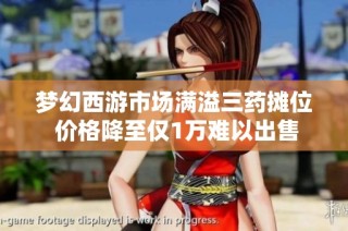梦幻西游市场满溢三药摊位 价格降至仅1万难以出售