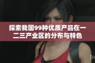 探索我国99种优质产品在一二三产业区的分布与特色