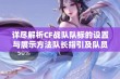 详尽解析CF战队队标的设置与展示方法队长指引及队员协作技巧