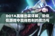 DOTA英雄出装详解，助你在游戏中赢得胜利的技巧与推荐