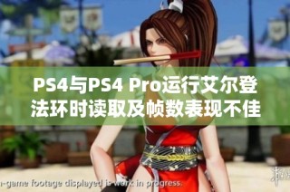 PS4与PS4 Pro运行艾尔登法环时读取及帧数表现不佳分析