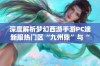 深度解析梦幻西游手游PC端新服热门区“九州鼎”与“豪情重写”