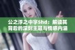 公之浮之中字5hd：解读其背后的深刻主题与情感内涵