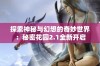 探索神秘与幻想的奇妙世界：秘密花园2.1全新开启