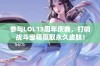 参与LOL13周年庆典，打响战斗宝箱赢取永久皮肤！