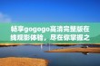 畅享gogogo高清完整版在线观影体验，尽在你掌握之中