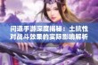 问道手游深度揭秘：土抗性对战斗效果的实际影响解析