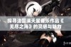 探寻法国满天星音乐作品《无尽之海》的灵感与魅力