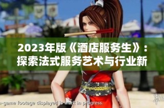 2023年版《酒店服务生》：探索法式服务艺术与行业新态度