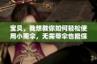 宝贝，我想教你如何轻松使用小雨伞，无需带伞也能保持干燥