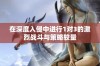 在深度入侵中进行1对3的激烈战斗与策略较量