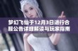 梦幻飞仙于12月3日进行合服公告详细解读与玩家指南