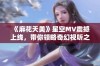 《麻花天美》星空MV震撼上线，带你领略奇幻视听之旅