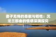 妻子无悔的奉献与牺牲：沉沦三部曲的情感深渊探究