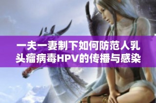 一夫一妻制下如何防范人乳头瘤病毒HPV的传播与感染