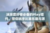 冰球爱好者必备的Play插件，带你畅享比赛乐趣与激情