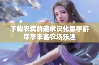 下载农民的追求汉化版手游尽享丰富农场乐趣